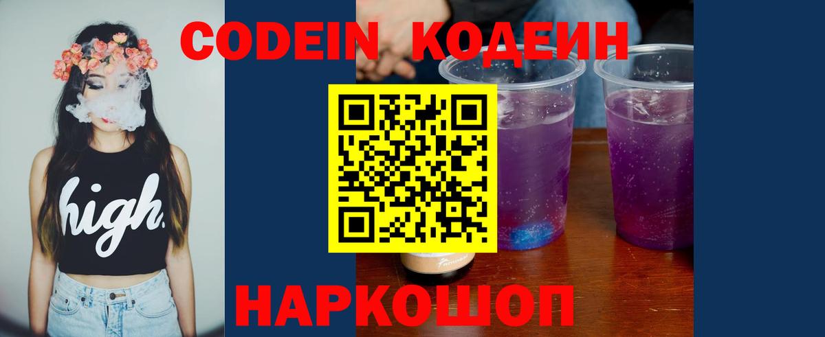 Кодеин Purple Drank Нурлат